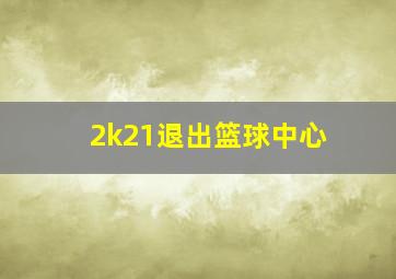 2k21退出篮球中心