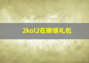 2kol2在哪领礼包