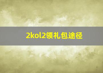 2kol2领礼包途径