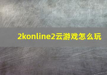 2konline2云游戏怎么玩