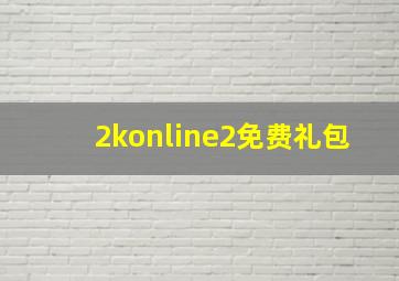 2konline2免费礼包