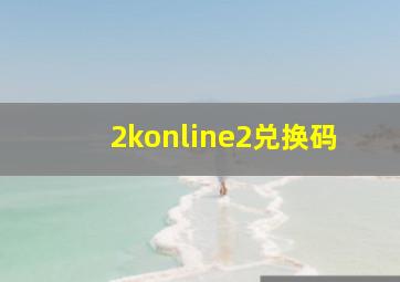 2konline2兑换码