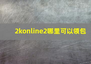 2konline2哪里可以领包