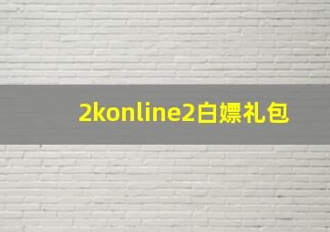 2konline2白嫖礼包