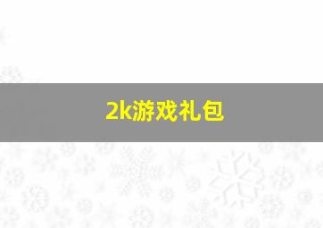 2k游戏礼包