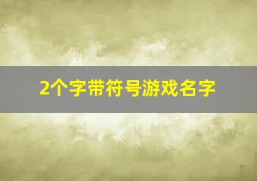 2个字带符号游戏名字