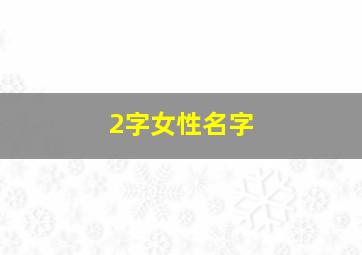 2字女性名字