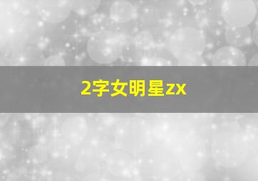 2字女明星zx