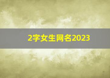 2字女生网名2023