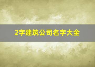 2字建筑公司名字大全