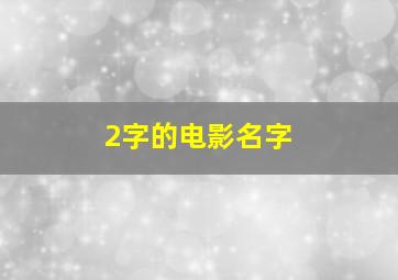 2字的电影名字