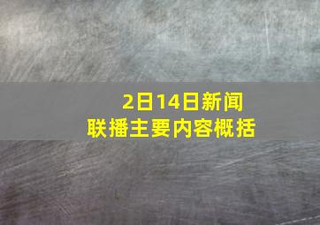 2日14日新闻联播主要内容概括