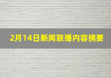 2月14日新闻联播内容摘要