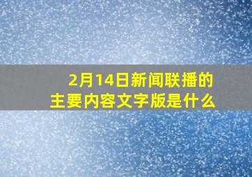 2月14日新闻联播的主要内容文字版是什么