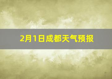 2月1日成都天气预报