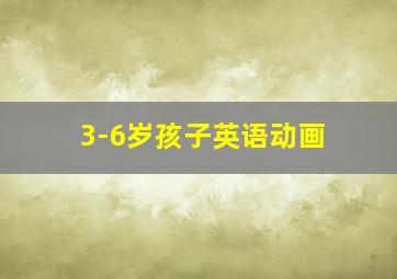 3-6岁孩子英语动画