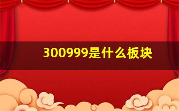 300999是什么板块