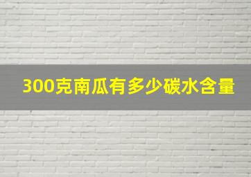 300克南瓜有多少碳水含量