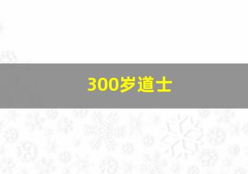 300岁道士