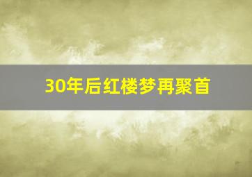 30年后红楼梦再聚首