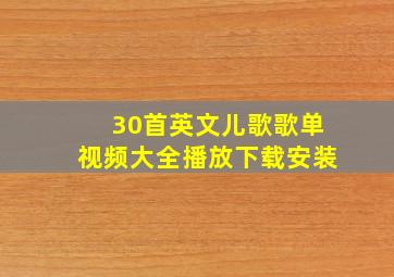 30首英文儿歌歌单视频大全播放下载安装