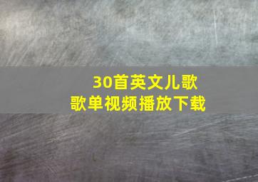 30首英文儿歌歌单视频播放下载