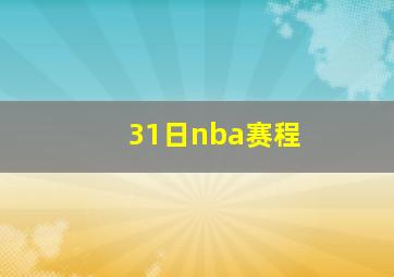 31日nba赛程