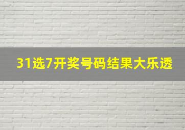 31选7开奖号码结果大乐透