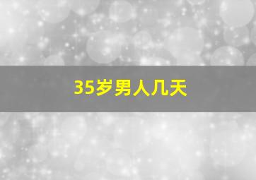 35岁男人几天