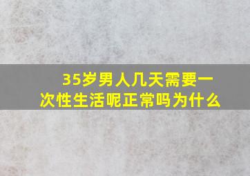 35岁男人几天需要一次性生活呢正常吗为什么