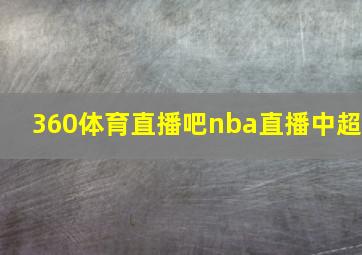 360体育直播吧nba直播中超