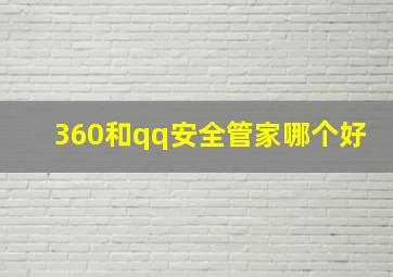 360和qq安全管家哪个好