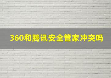 360和腾讯安全管家冲突吗