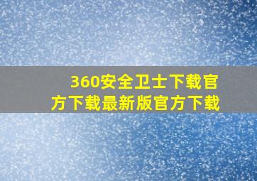 360安全卫士下载官方下载最新版官方下载