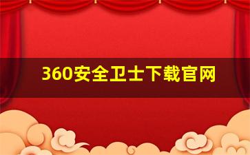 360安全卫士下载官网