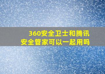 360安全卫士和腾讯安全管家可以一起用吗