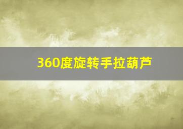 360度旋转手拉葫芦