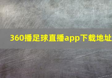 360播足球直播app下载地址