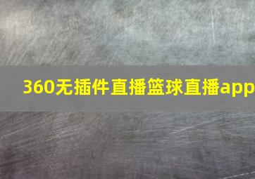 360无插件直播篮球直播app