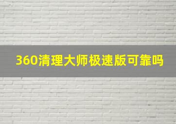 360清理大师极速版可靠吗