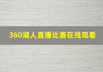 360湖人直播比赛在线观看