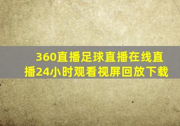 360直播足球直播在线直播24小时观看视屏回放下载