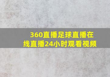 360直播足球直播在线直播24小时观看视频