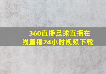 360直播足球直播在线直播24小时视频下载