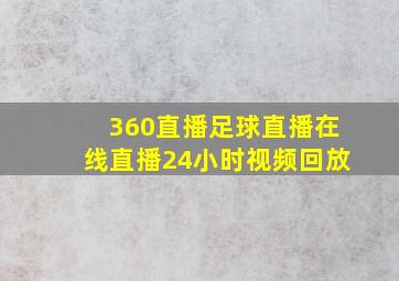 360直播足球直播在线直播24小时视频回放