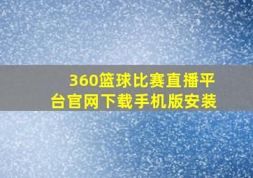 360篮球比赛直播平台官网下载手机版安装