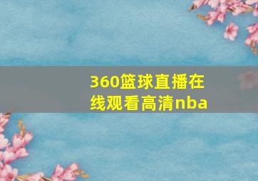 360篮球直播在线观看高清nba