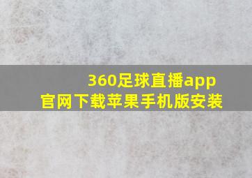 360足球直播app官网下载苹果手机版安装