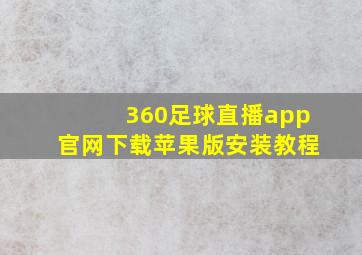 360足球直播app官网下载苹果版安装教程