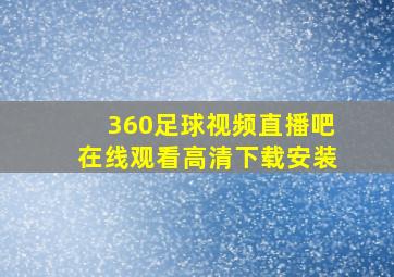 360足球视频直播吧在线观看高清下载安装